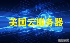孝感網站建設，越來越多的用戶選美國云服務